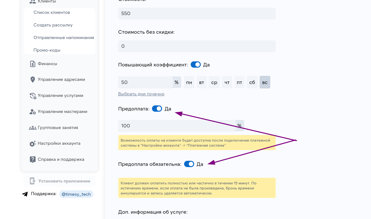 настройка предоплат timesy.ru